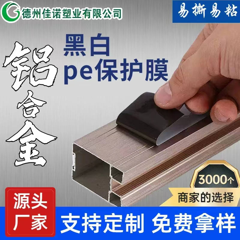 湖北铝型材PE保护膜
