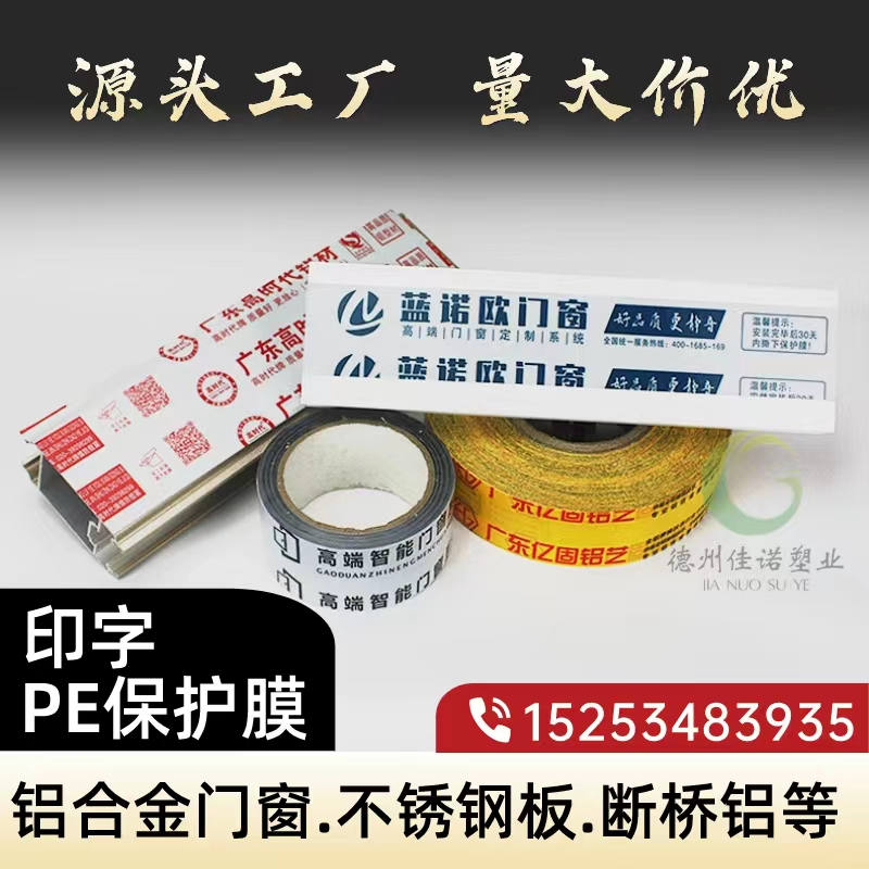 湖北铝型材PE保护膜