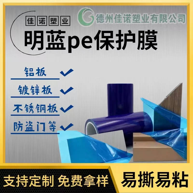 湖北明蓝保护膜