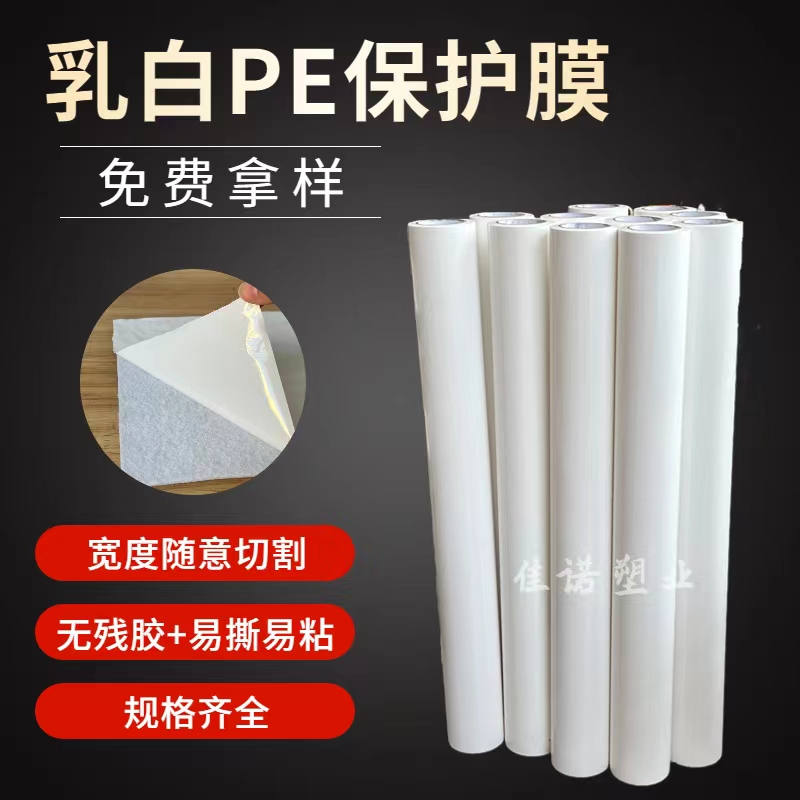 湖北乳白PE保护膜