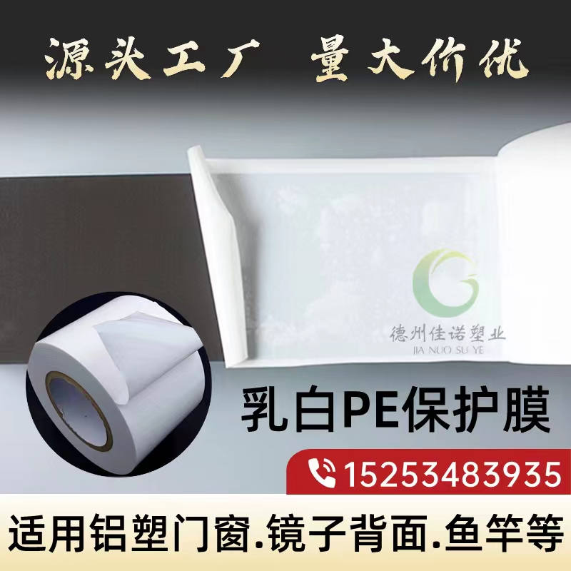 湖北乳白PE保护膜