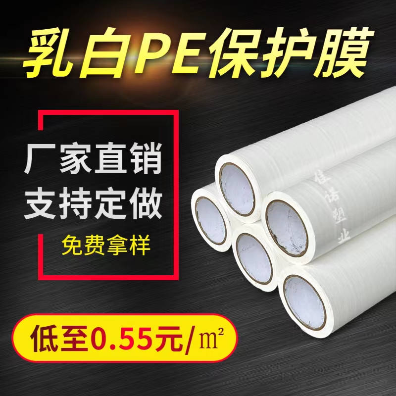 湖北乳白PE保护膜