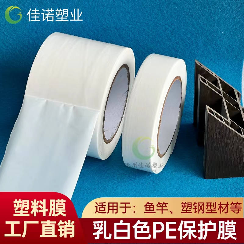 湖北乳白PE保护膜