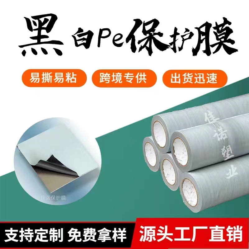 湖北黑白PE保护膜