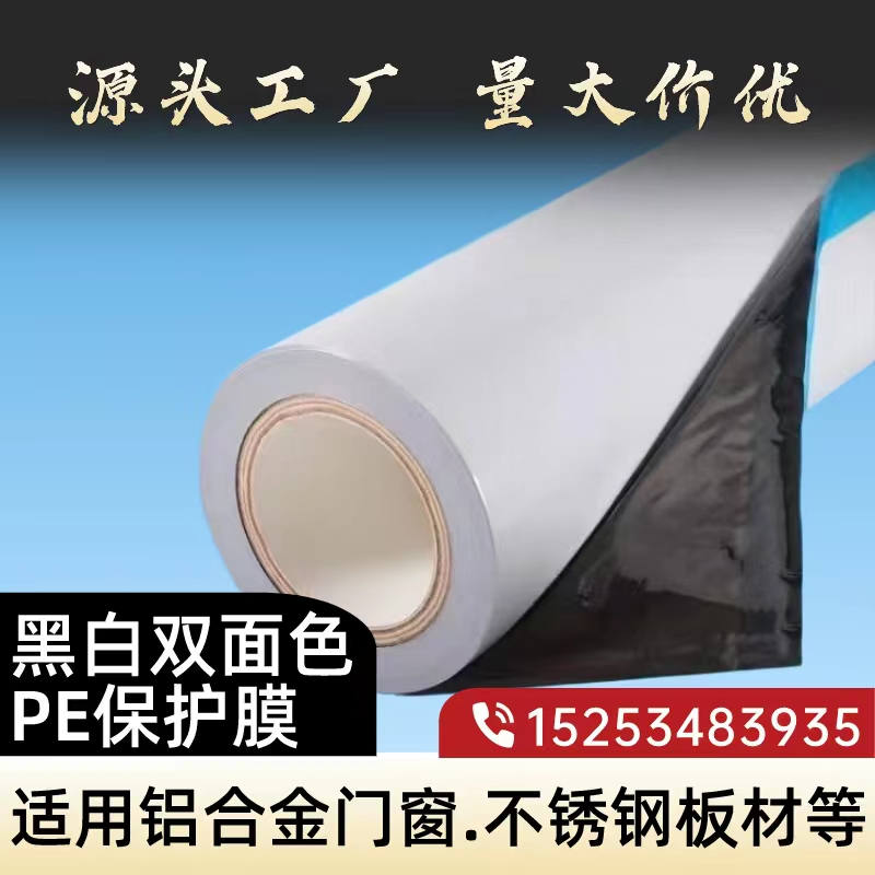 湖北黑白PE保护膜