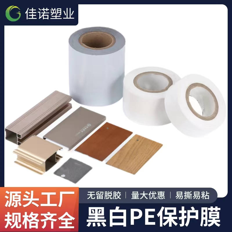 湖北黑白PE保护膜