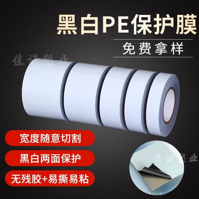 湖北黑白PE保护膜