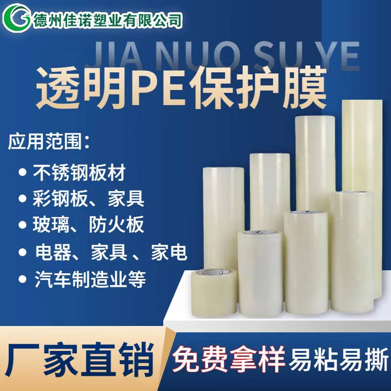 湖北透明PE保护膜