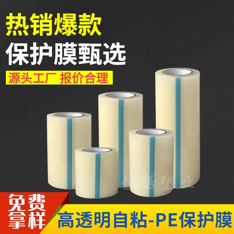 湖北透明PE保护膜