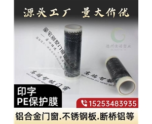 湖北印字PE保护...