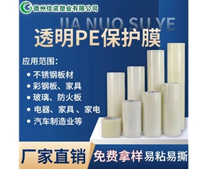 湖北透明PE保护...