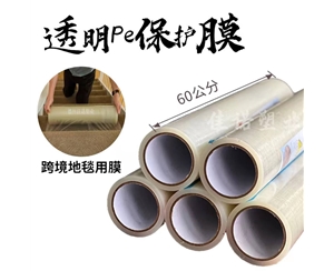 湖北透明PE保护...