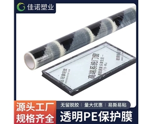 湖北透明PE保护...
