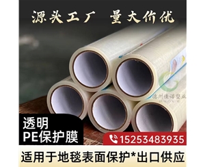 湖北透明PE保护...