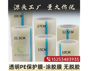 湖北透明PE保护...