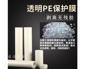 湖北透明PE保护...