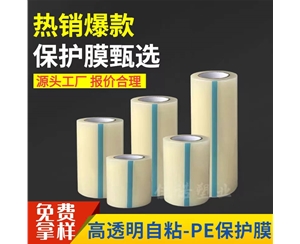 湖北透明PE保护...