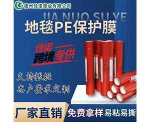湖北地毯PE保护...