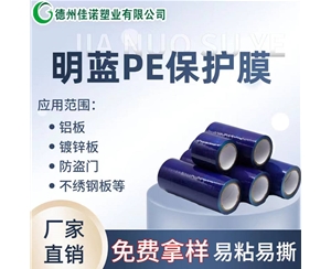 湖北PE保护膜