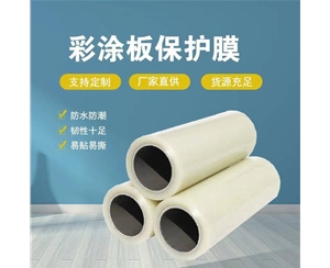 湖北湖北彩涂板保护膜